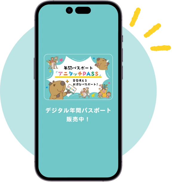 アニタッチPASS|デジタル年間パスポート