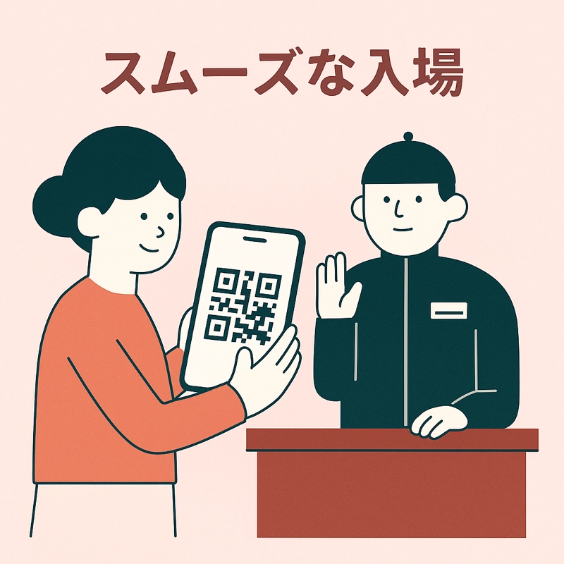 スムーズな入場