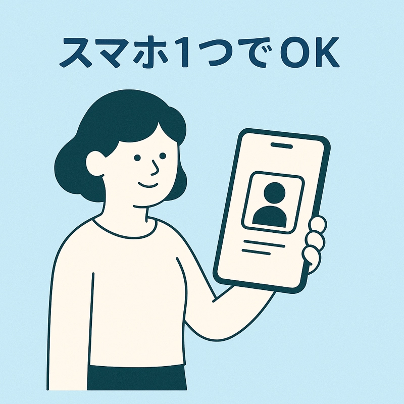 スマホ1つでOK